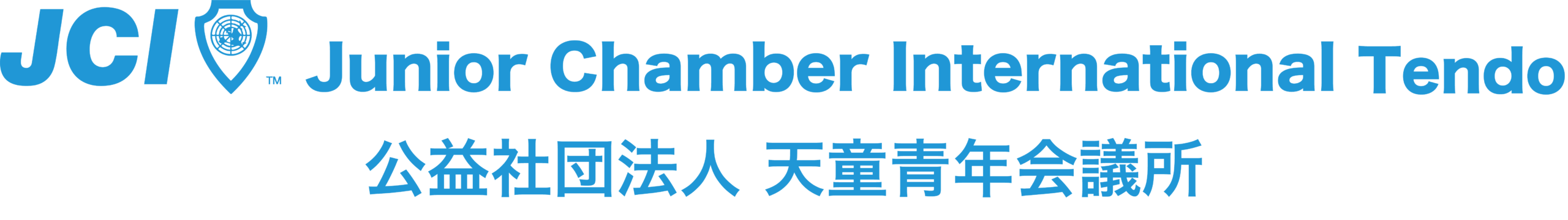 公益社団法人 天童青年会議所